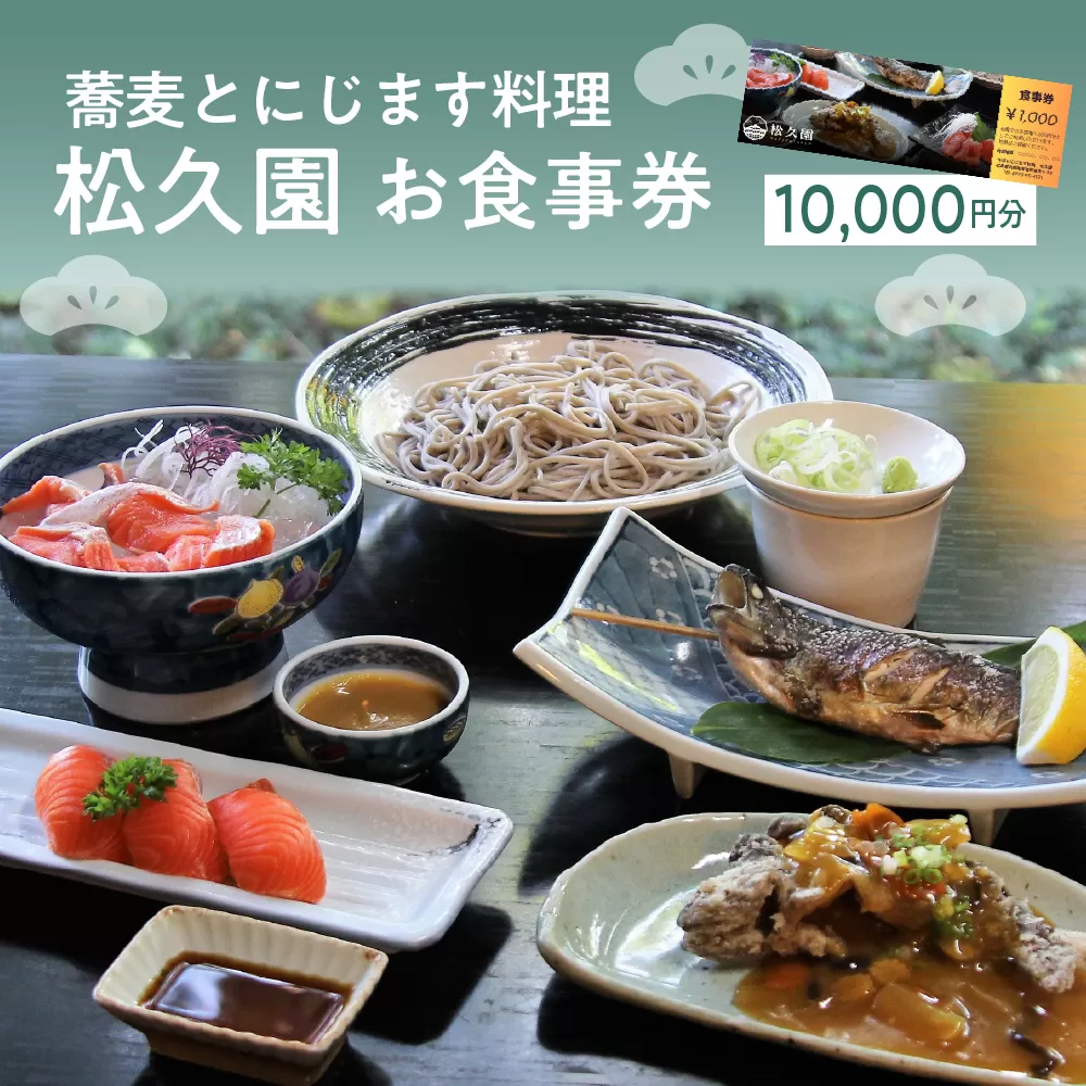 北海道十勝芽室町 そばとにじます料理　松久園食事券１万円分 me013-006c