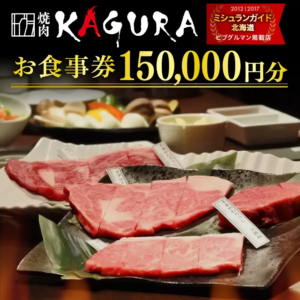 北海道十勝芽室町 焼肉KAGURA　お食事券15万円分 me030-006c