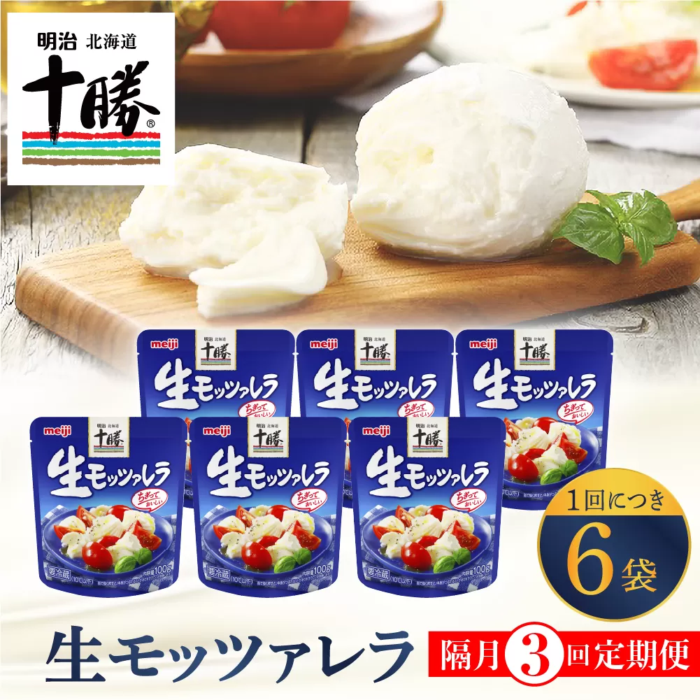 【隔月3回コース定期便】明治北海道十勝チーズ 生モッツァレラ６個 セット 計3回 me003-070-k3c