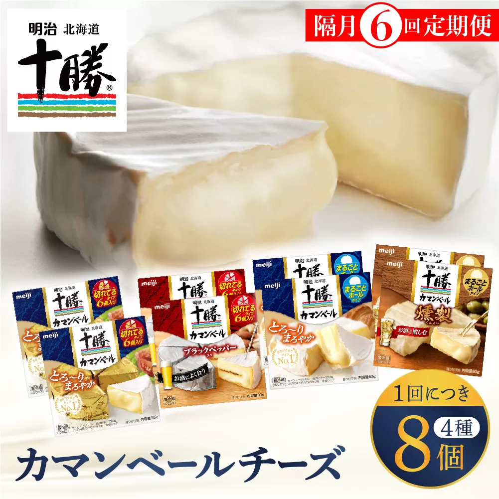 【隔月6回コース定期便】明治北海道十勝チーズ カマンベール4種8個セット 計6回 me003-069-k6c