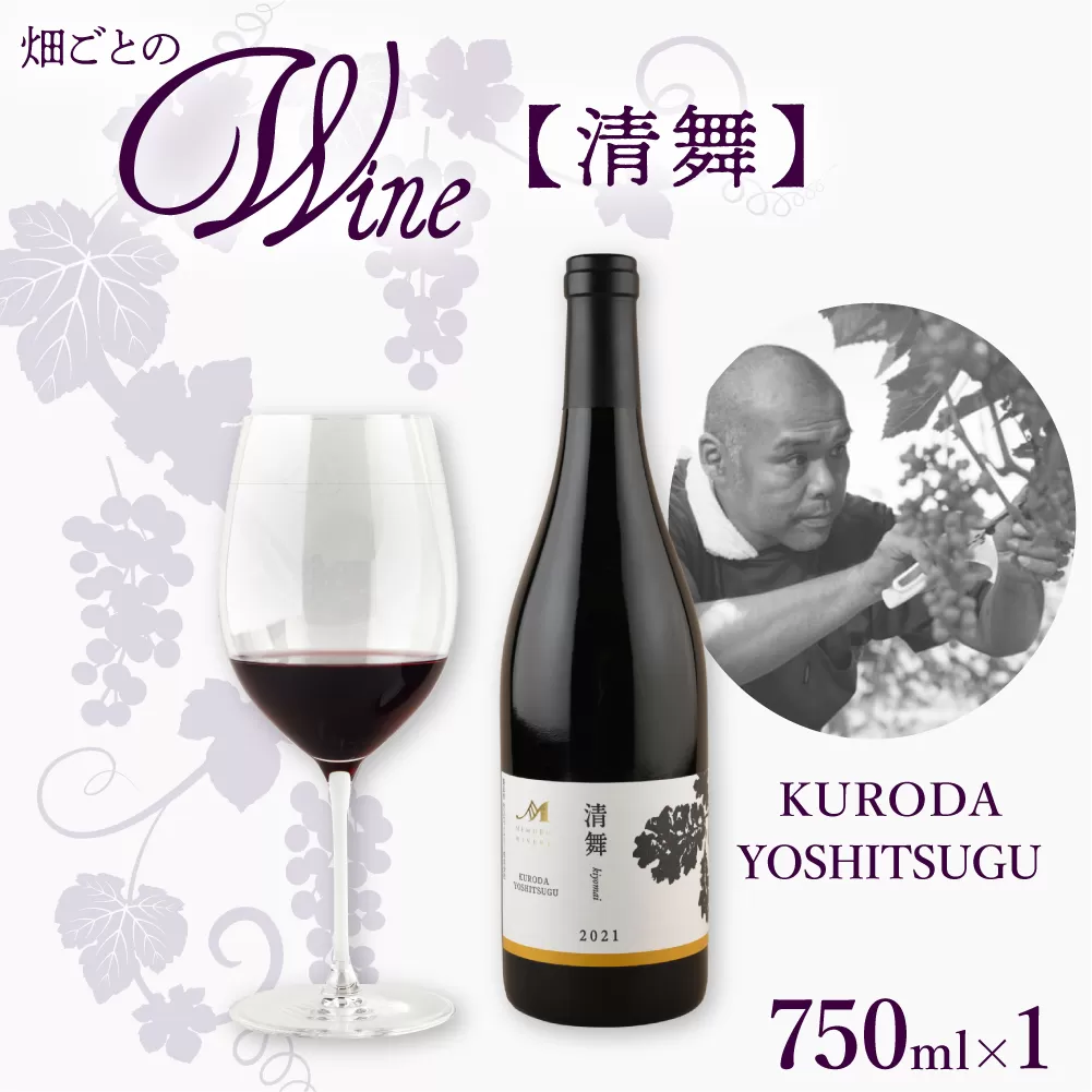 北海道十勝芽室町 かなえる 清舞【KURODA YOSHITSUGU】 me032-064c