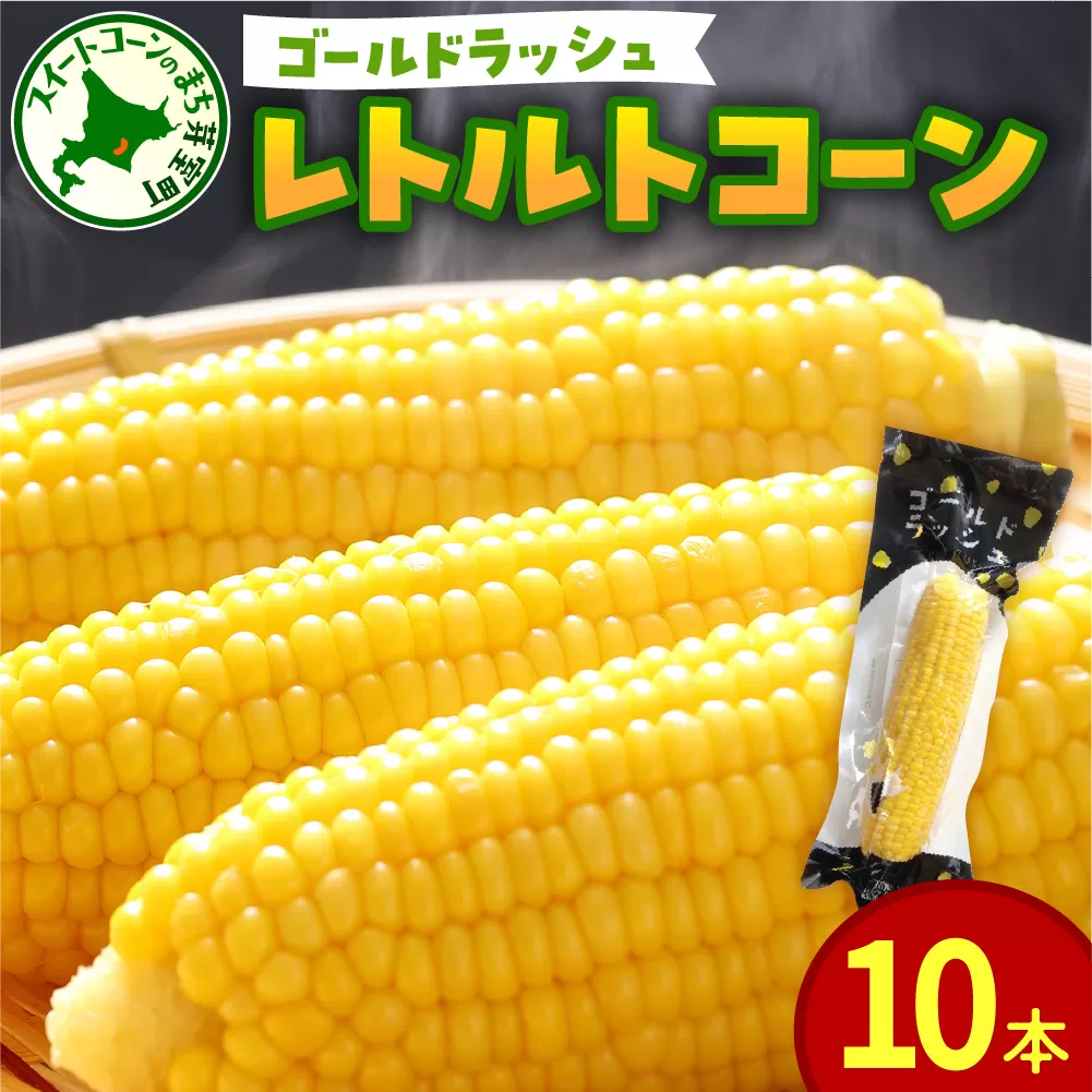 北海道十勝芽室町　十勝芽室産レトルトコーン 10本 me078-001c