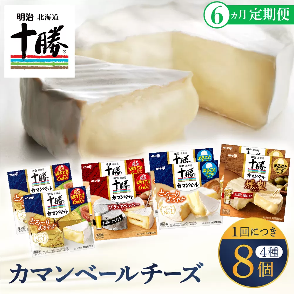 【6ヵ月定期便】明治北海道十勝チーズ カマンベール4種8個セット 計6回 me003-069-t6c