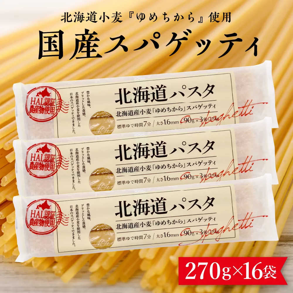 北海道十勝芽室町 北海道産小麦 ゆめちから 国産 スパゲッティ！北海道パスタ 270g × 16袋　me026-036c