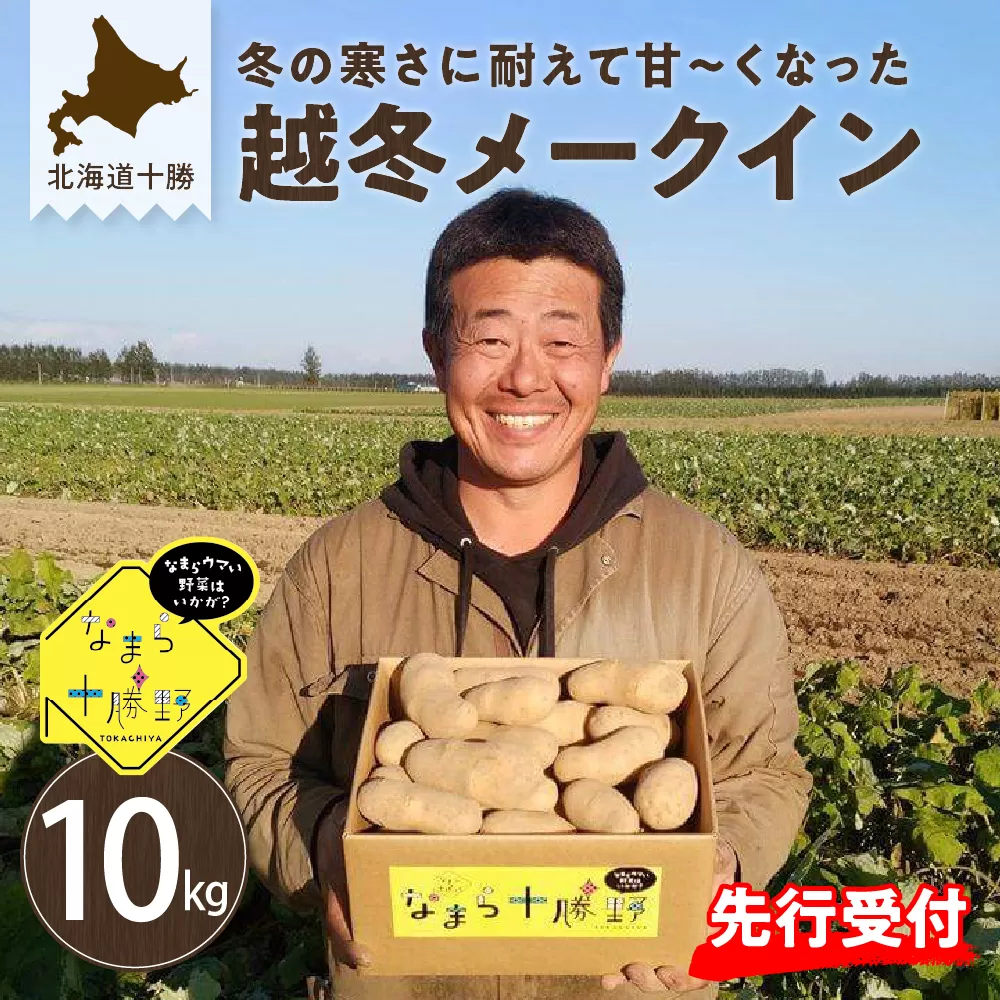 【先行予約】【2027年2月より順次発送】北海道十勝芽室町 なまら十勝野の越冬メークイン10kg me001-006c