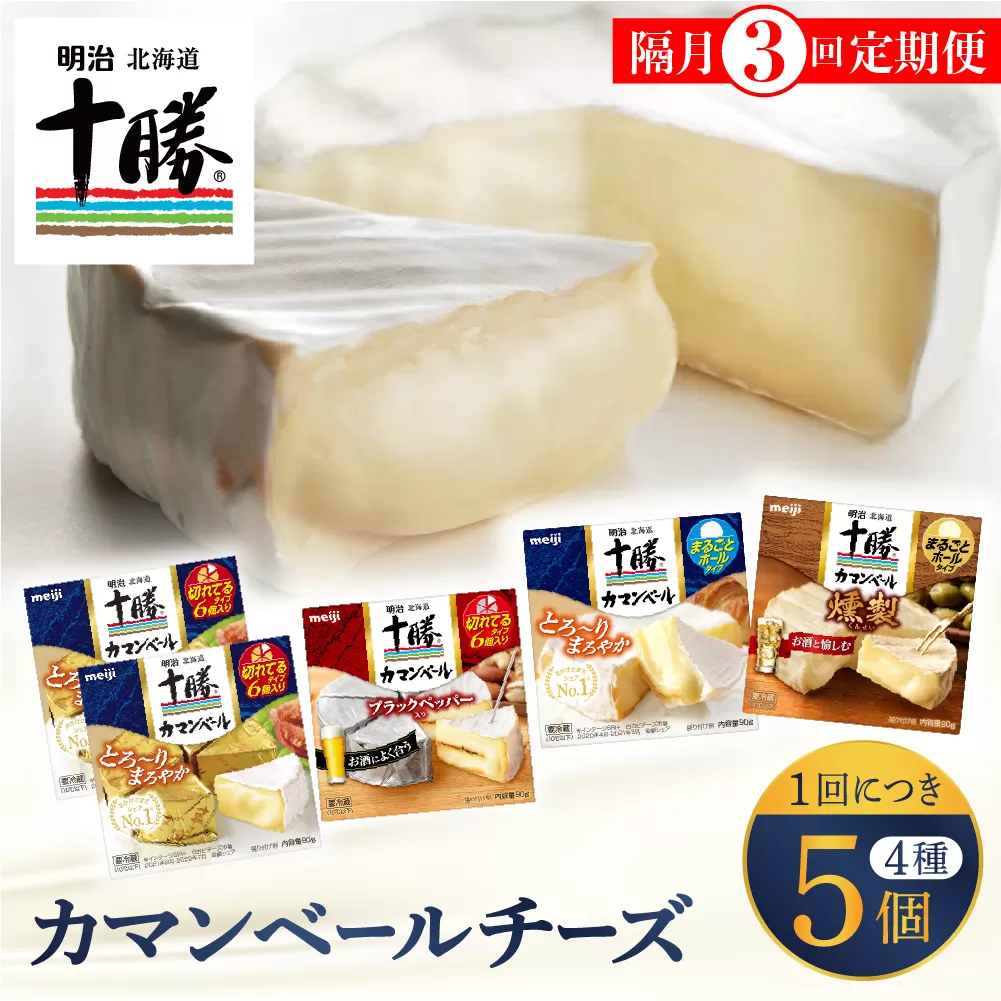 【隔月3回コース定期便】明治北海道十勝チーズ カマンベール4種5個セット 計3回 me003-068-k3c