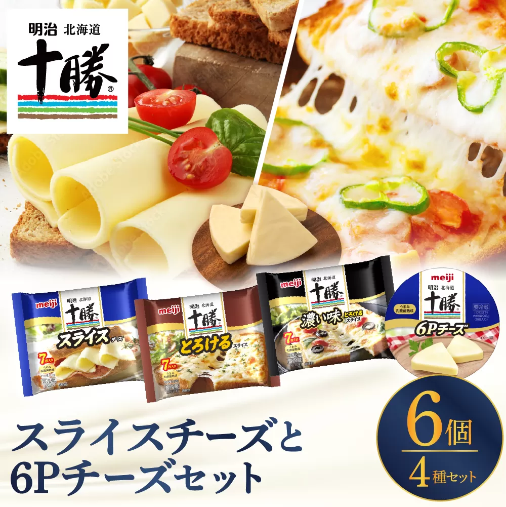 明治北海道十勝スライスチーズ3種と６Pチーズ　6個セット me003-127c