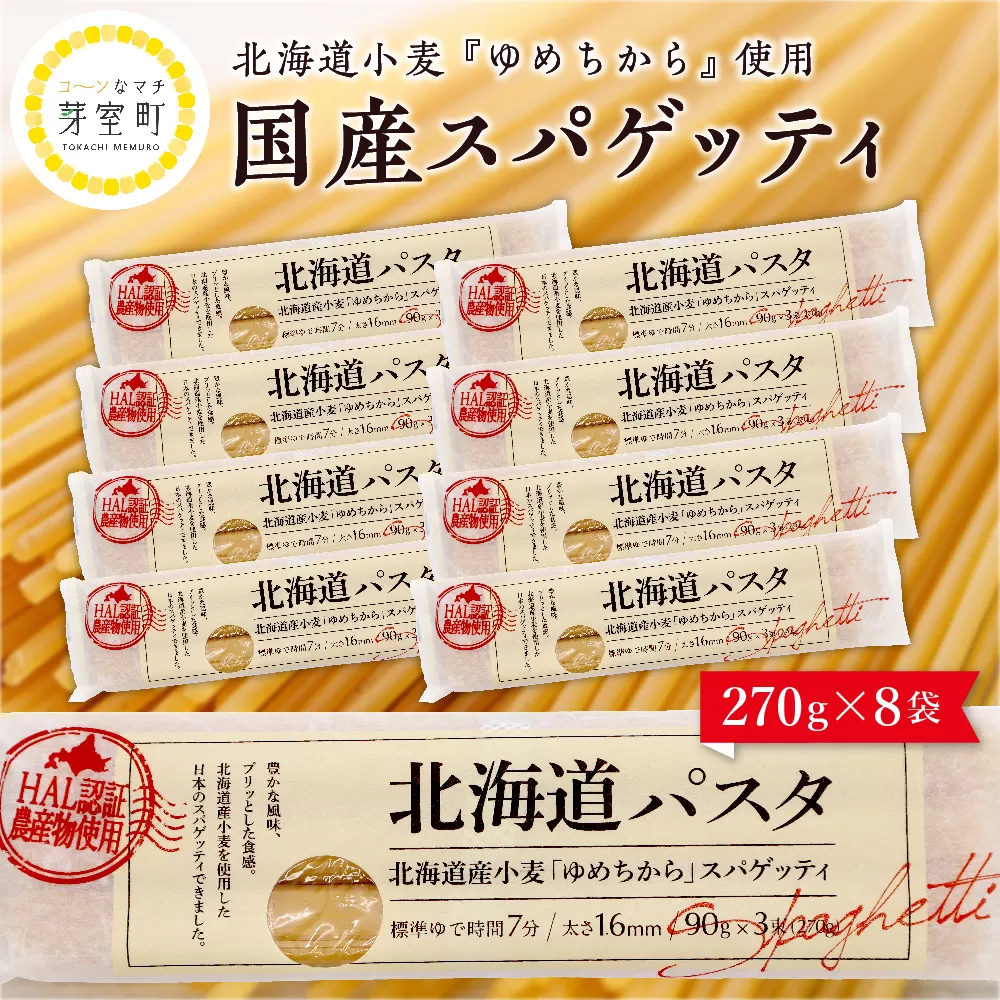 北海道十勝芽室町 北海道産小麦 ゆめちから 国産 スパゲッティ！北海道パスタ  270g × 8袋　me026-013c