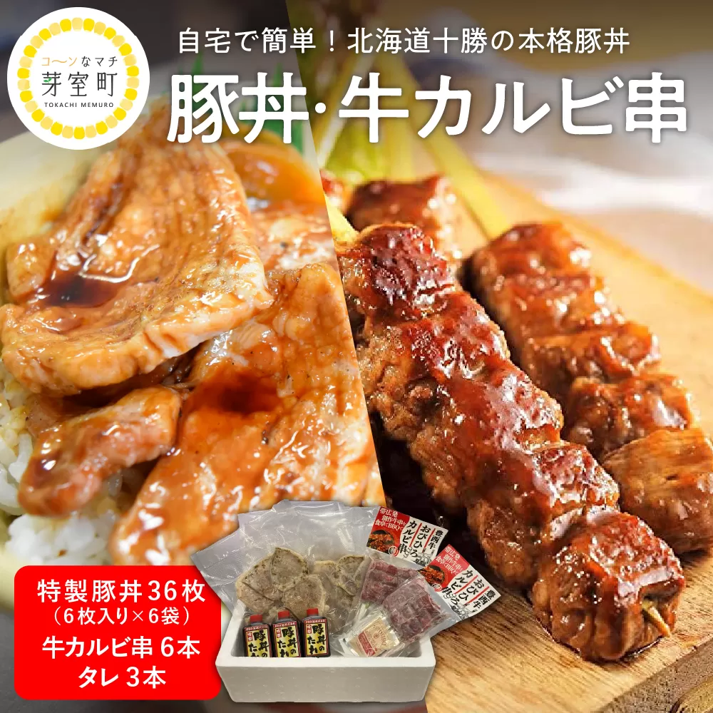 北海道十勝芽室町 特製豚丼36枚（6枚入り×6袋)・牛カルビ串６本セット　me046-001c