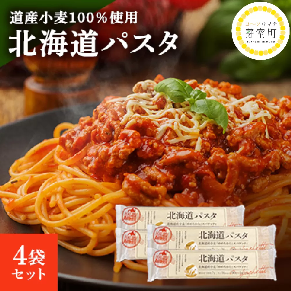 北海道産 パスタ 国産小麦 スパゲッティ 北海道パスタ　270g×4袋セット me038-002c