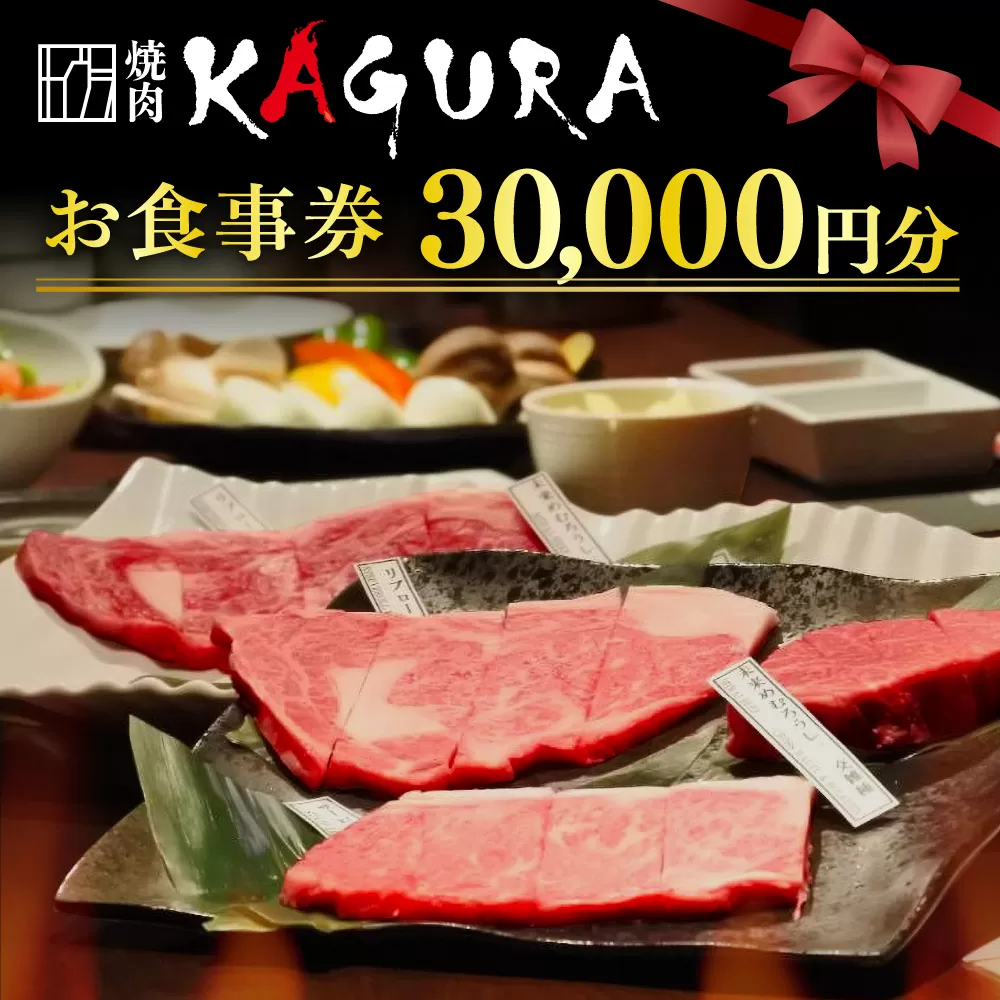 北海道十勝芽室町 焼肉KAGURA　お食事券3万円分 me030-002c