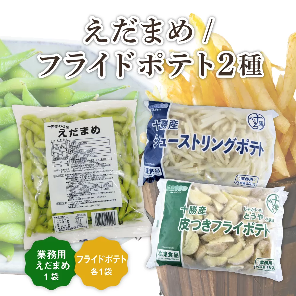 北海道十勝芽室町 十勝めむろ 業務用えだまめとフライドポテト２種類のお試しセット　me003-096c