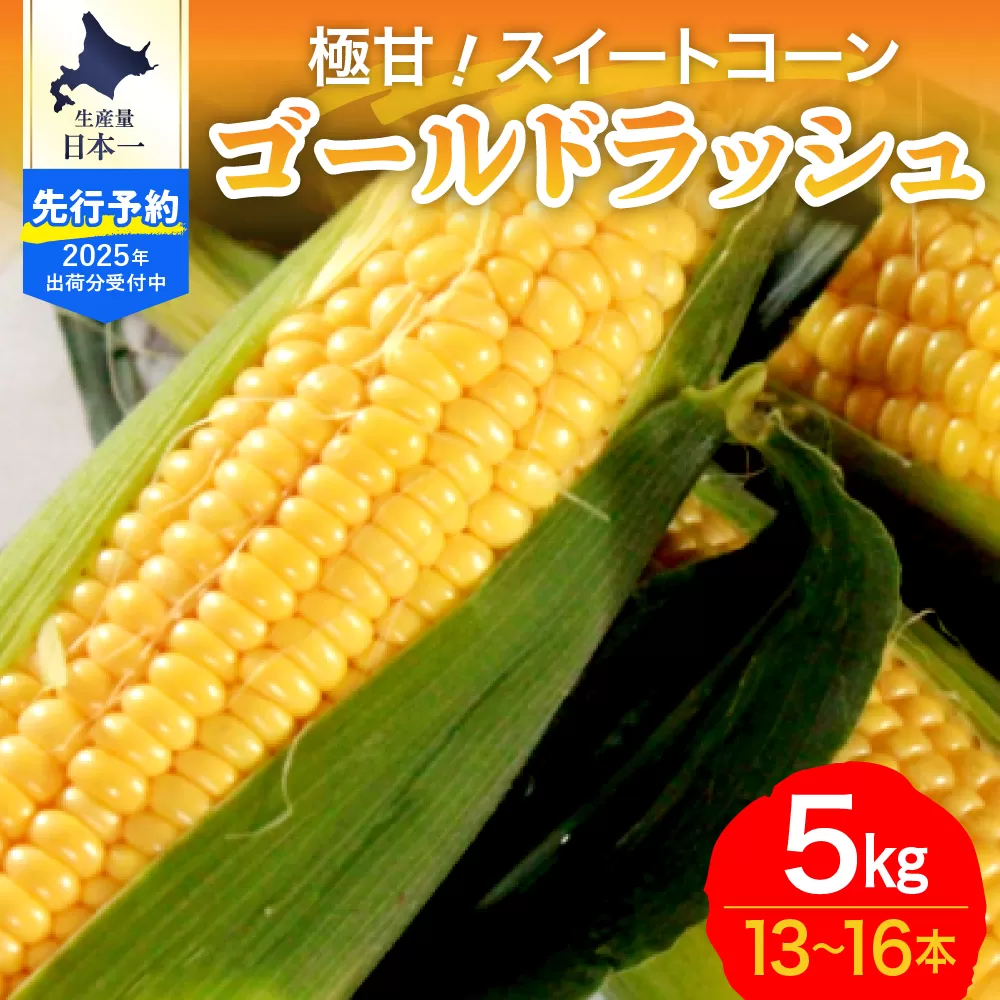 【先行受付】【2025年8月出荷】北海道十勝芽室町 ファームミリオンの極甘スイートコーン 5kg me016-011c-25