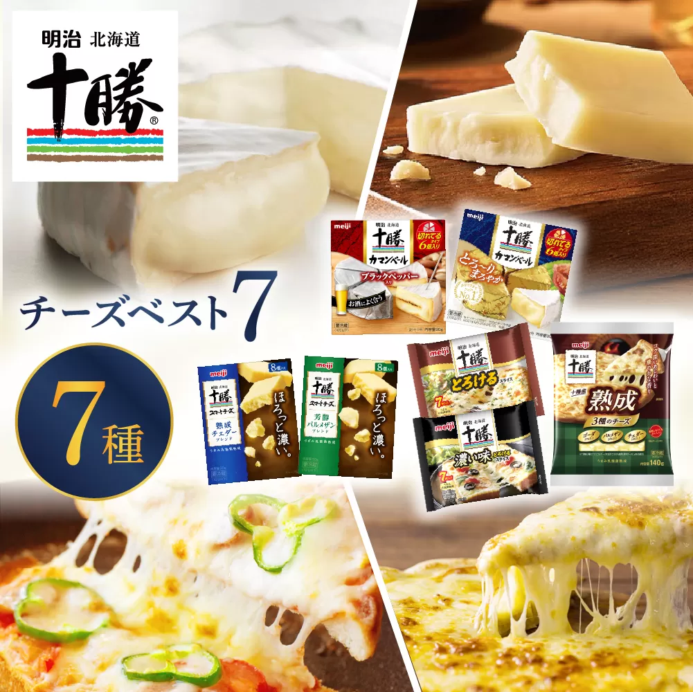 明治北海道十勝チーズ ベスト7 食べ比べセットme003-064c