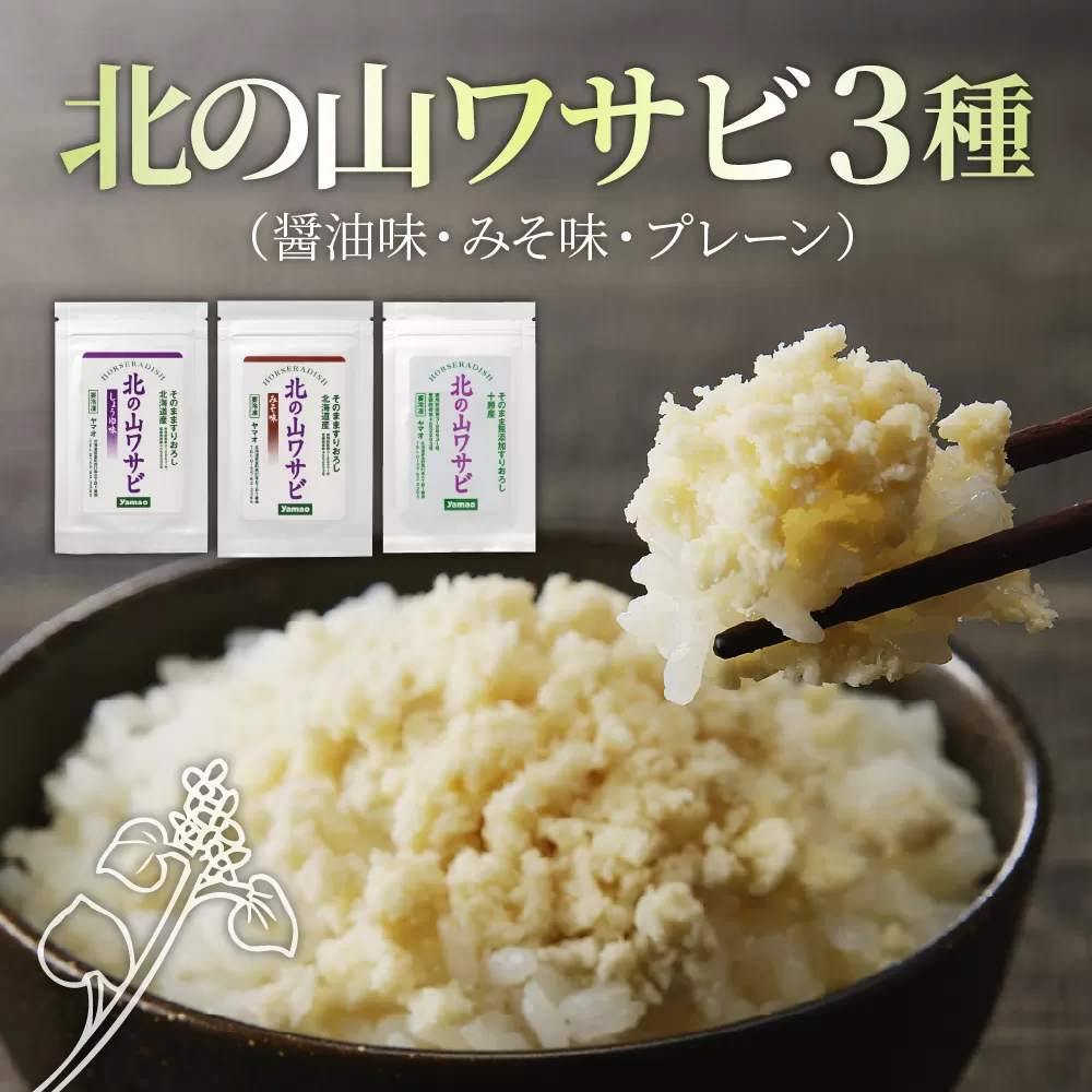 北海道十勝芽室町 北の山ワサビ3種(醤油味・みそ味・北の山わさびプレーン) me011-012c