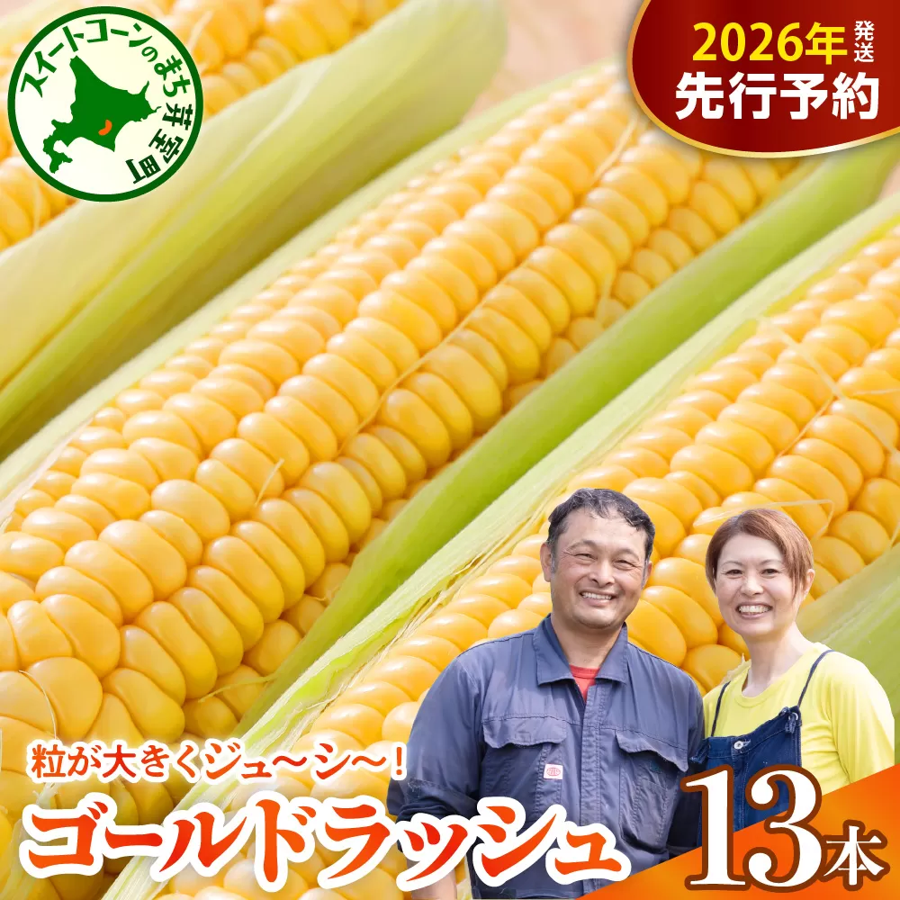 【先行受付】【2026年7月下旬〜8月上旬頃配送】北海道十勝芽室町　スイートコーン ゴールドラッシュ 13本 me062-002c-26