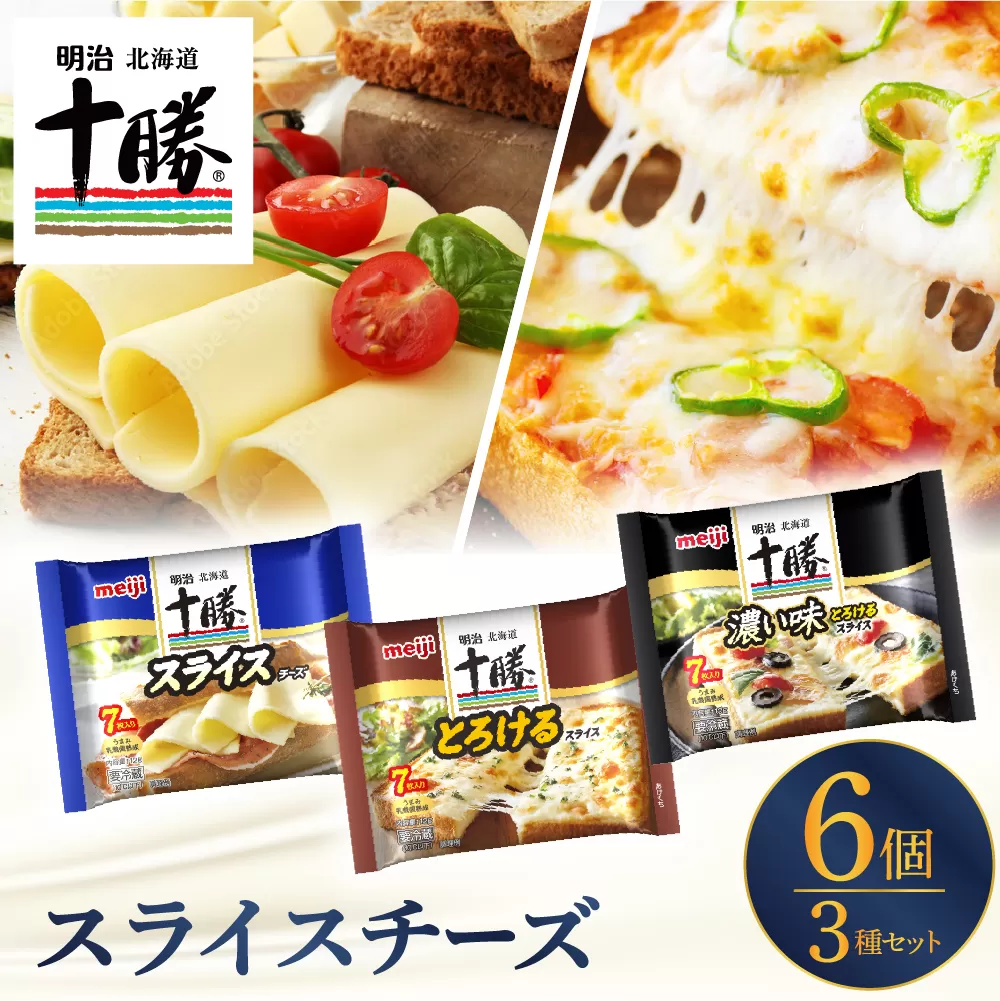 明治北海道十勝スライスチーズ３種6個セット me003-126c