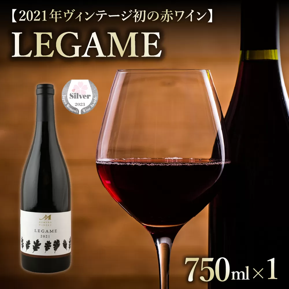 北海道十勝芽室町 赤ワイン：LEGAME　750ml×1本(箱入)　 me032-041c