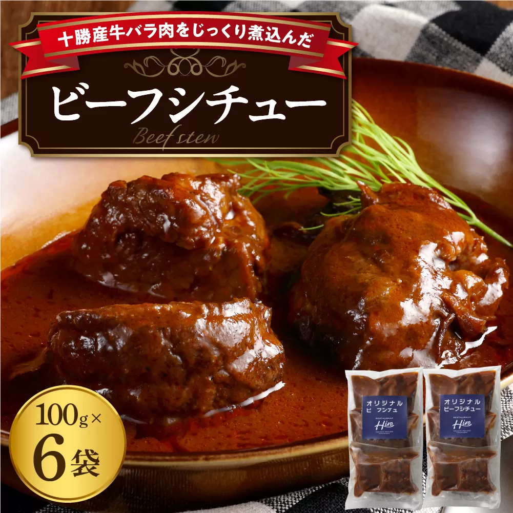 北海道十勝芽室町 湯煎で簡単！　ビーフシチュー　100g×3　2セット　＜レストランHiroオリジナル＞ me026-006c