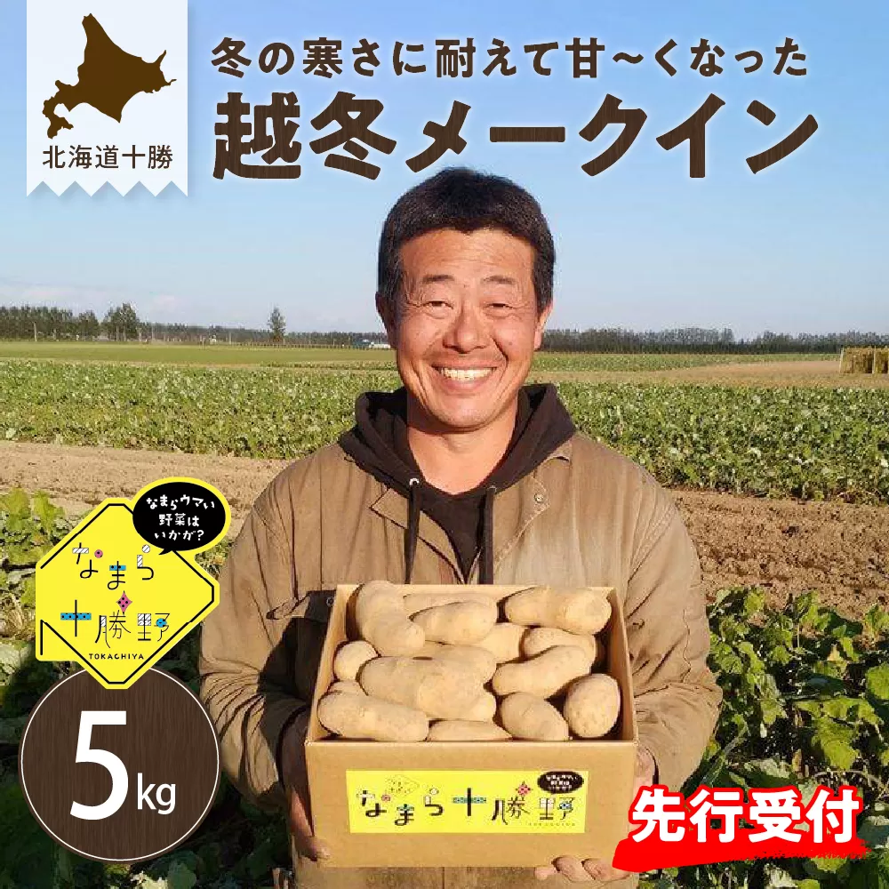 【先行予約】【2027年2月より順次発送】北海道十勝芽室町 なまら十勝野の越冬メークイン5kg me001-001c