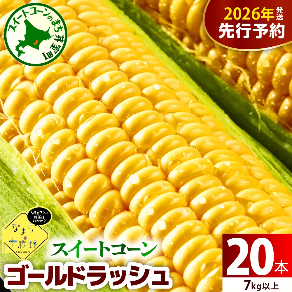 【先行受付】【2026年7月下旬～8月15日頃配送】北海道十勝芽室町 スイートコーンゴールドラッシュ20本 me001-020c-26