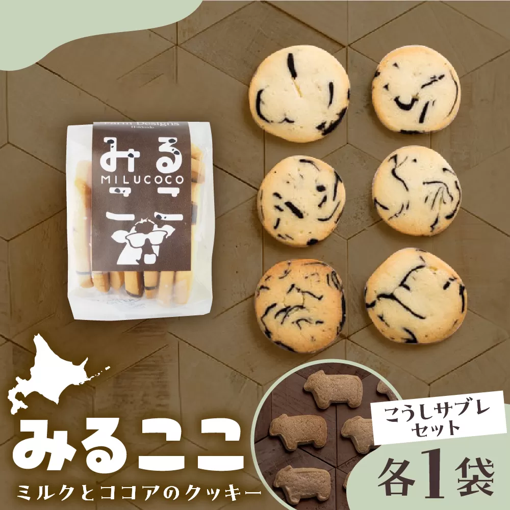 北海道十勝芽室町 みるここ＆こうしサブレ セット me079-004c