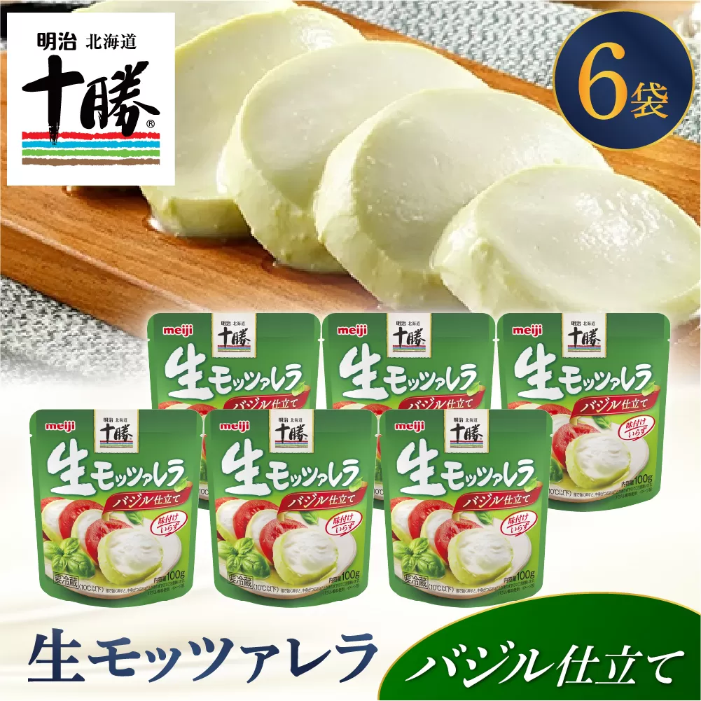 明治北海道十勝生モッツァレラ バジル仕立て 100g×6パック me003-123c