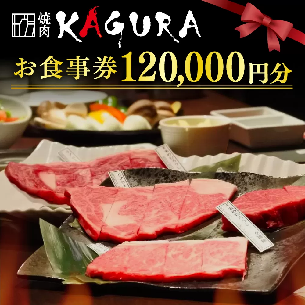 北海道十勝芽室町 焼肉KAGURA　お食事券12万円分 me030-005c