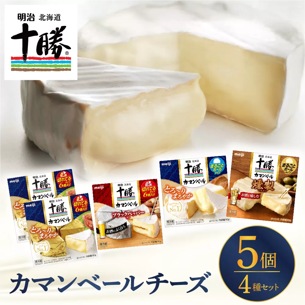 明治北海道十勝チーズ カマンベール4種5個セット me003-068c