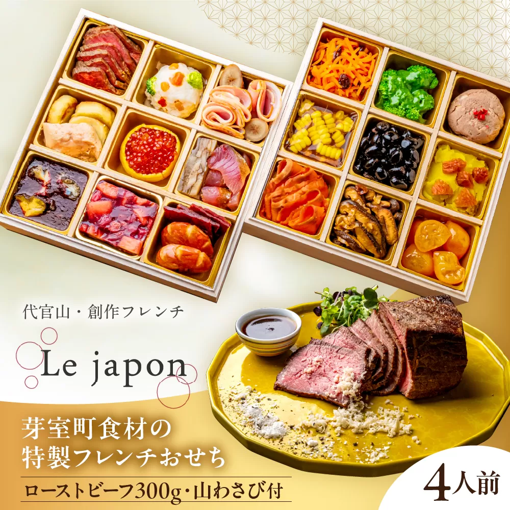 【代官山 レストラン ル・ジャポン】芽室町産食材使用 特製フレンチお節 ローストビーフ300g 山わさび付き　me061-047
