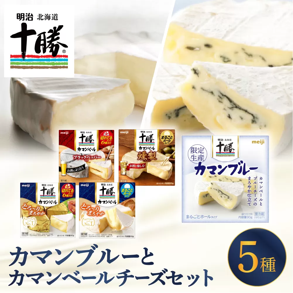 明治北海道十勝カマンブルー含む5種5個セット me003-118c