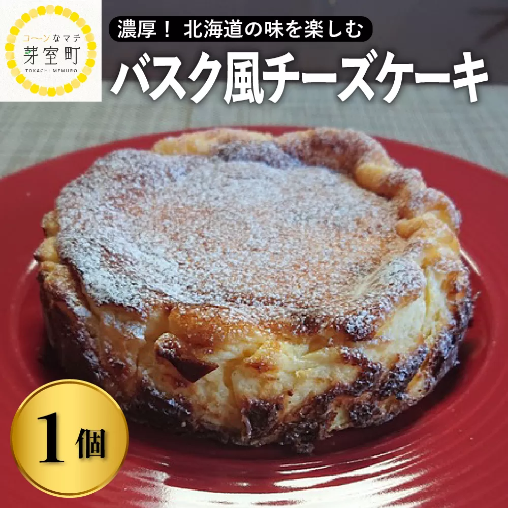 北海道十勝芽室町　バスク風チーズケーキ【レストランHiro】　me026-016c