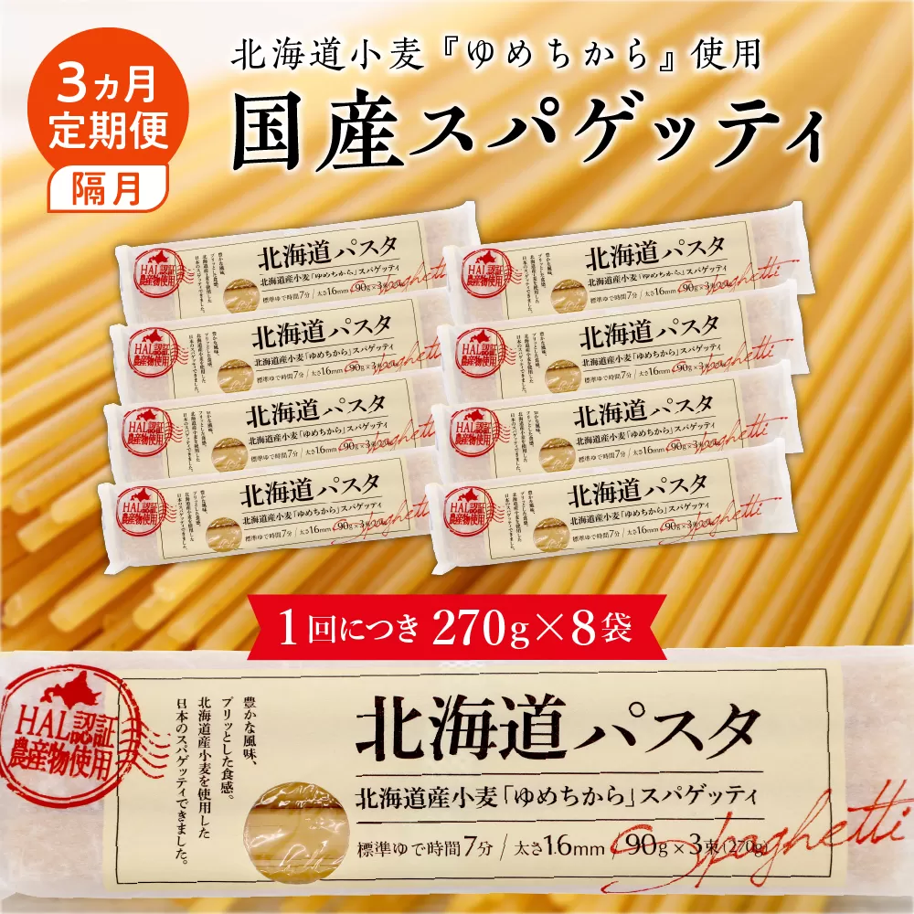 【隔月３回定期便】北海道産小麦 ゆめちから 国産 スパゲッティ！北海道パスタ 270g × 8袋　me026-013-k3c