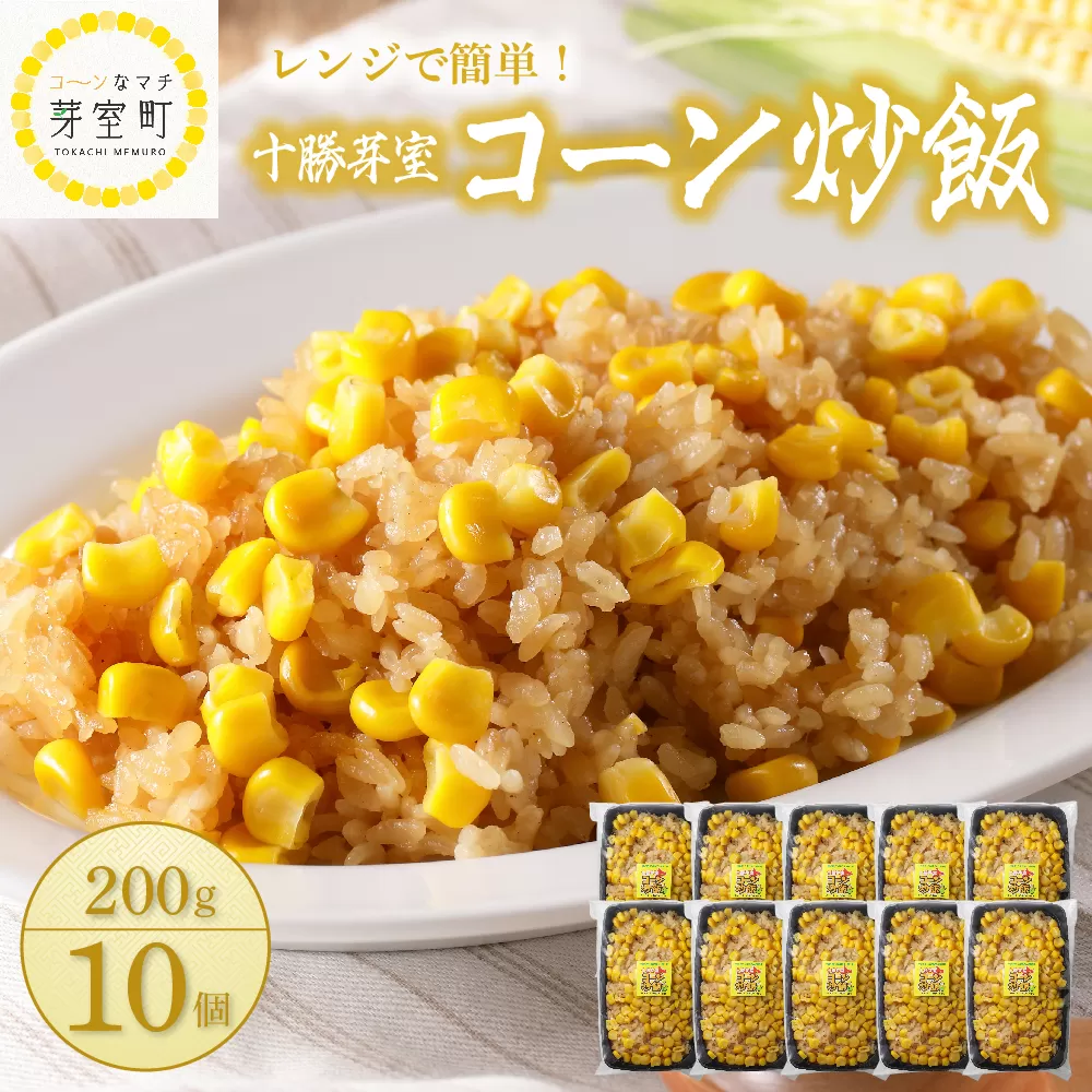 北海道十勝芽室町 レンジで簡単！十勝 芽室 コーン 炒飯　200g×10個セット　me026-012c