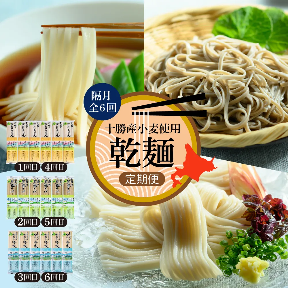【全6回 隔月定期便】北海道十勝芽室町 BITO LABO 乾麺（うどん、そば、冷麦）meb004-026-k6