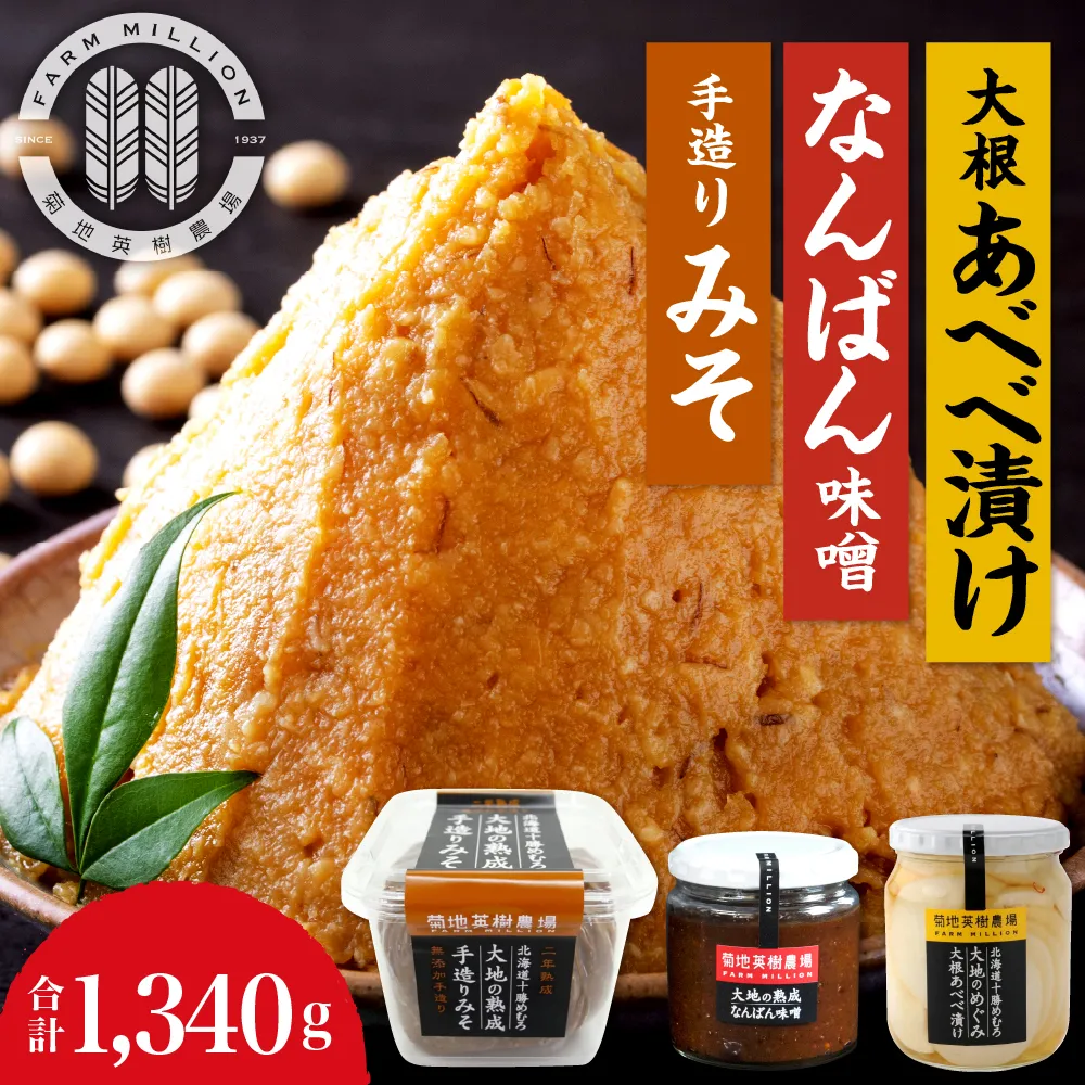 北海道十勝芽室町 大地の熟成 手造り味噌・なんばん味噌・大根あべべ漬け meb016-007