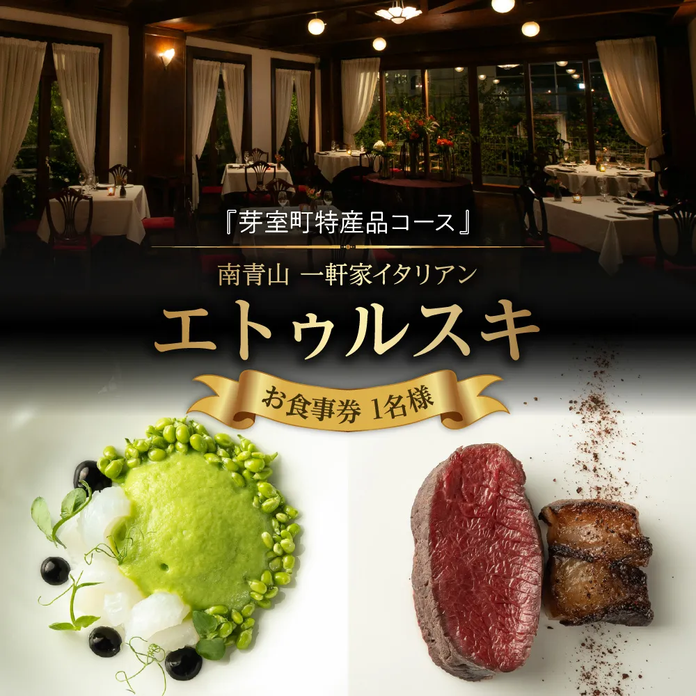 【南青山 一軒家イタリアン】エトゥルスキ　【芽室町特産品コース】食事券1名様分 me061-001c