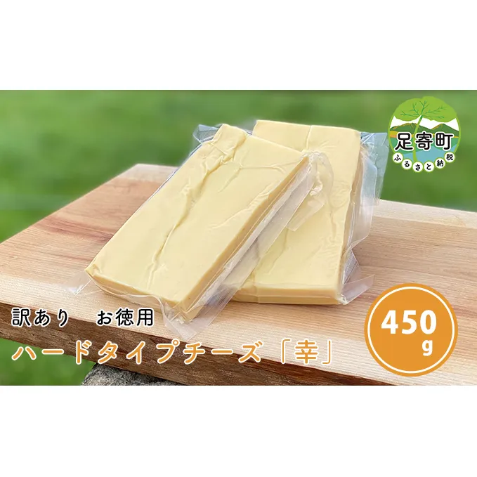 しあわせチーズ工房ハードタイプ「幸」450g（加熱用）［訳ありお徳用］ジャパンチーズアワード2020グランプリ