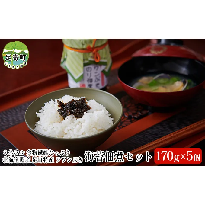 ラワンぶき海苔佃煮セット（170g×5個）北海道十勝足寄町