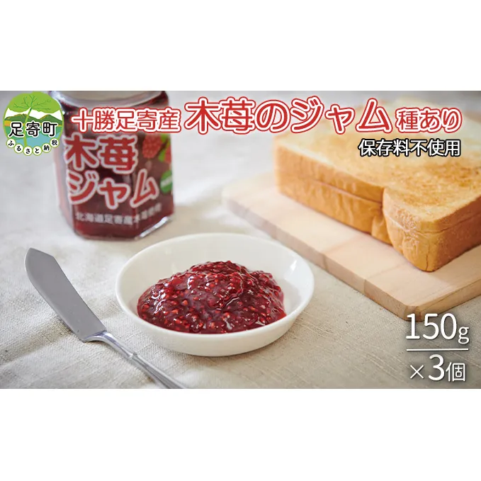 種あり木苺ジャムセット（150g×3個）北海道十勝足寄町