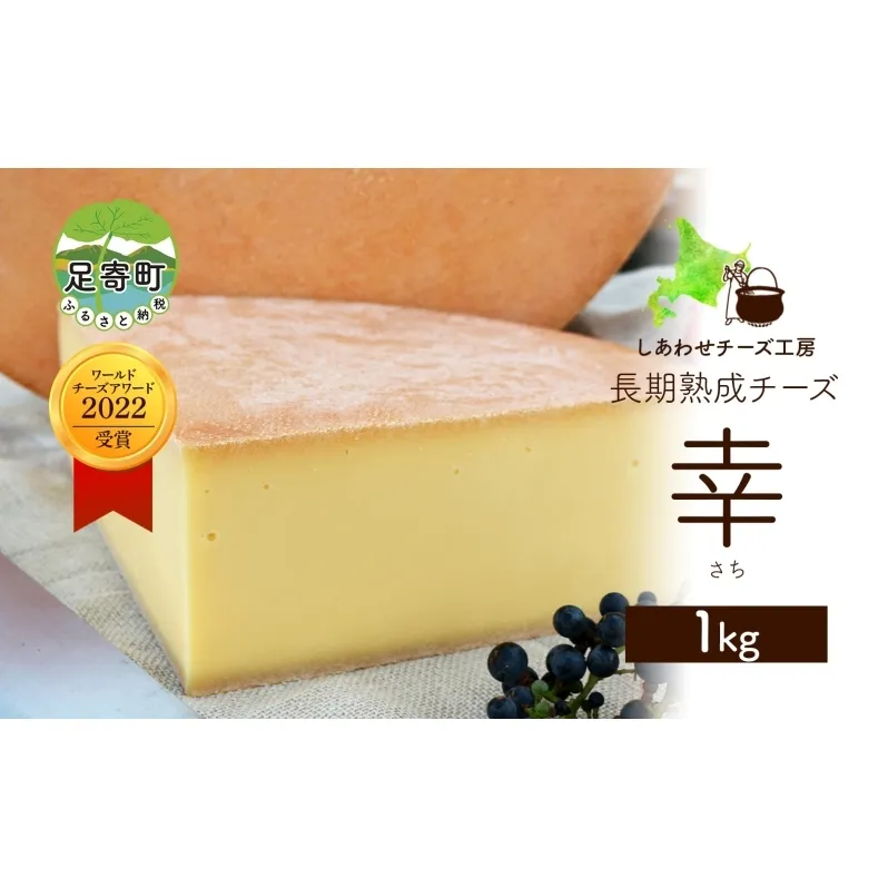 北海道 チーズ ハードタイプ 幸 1kg ナチュラルチーズ 放牧牛 生乳 ミルク 乳製品 発酵 熟成 国産 おつまみ チーズコンテスト 冷蔵 しあわせチーズ工房 送料無料