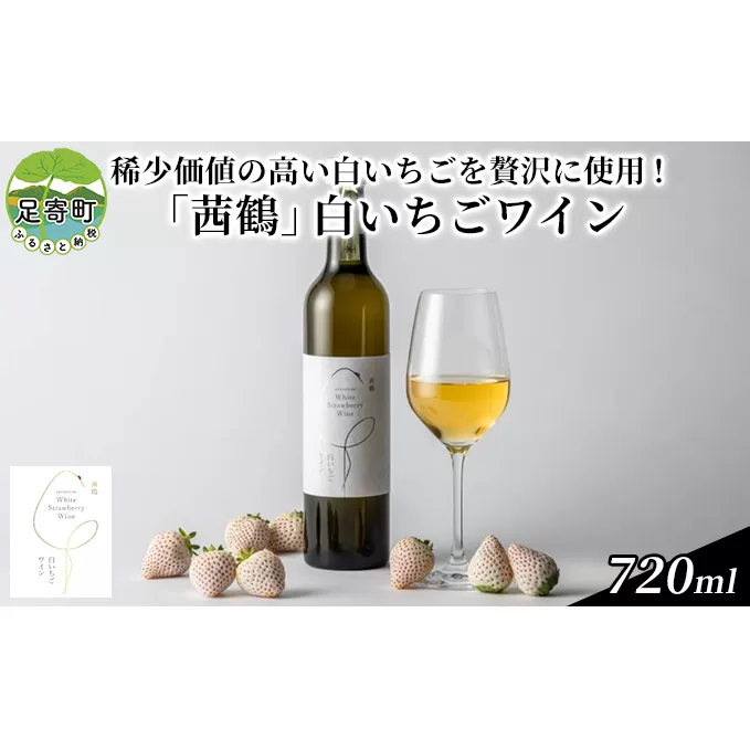「茜鶴」白いちごワイン　720ml