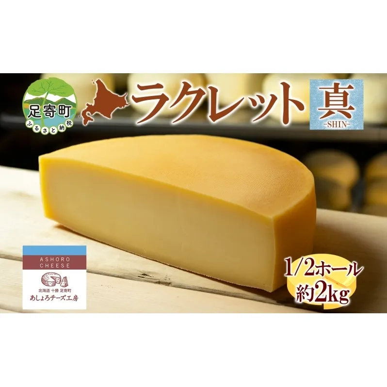 北海道 ラクレット 真 -SHIN- 1/2ホール 約2kg チーズ 3ヵ月熟成 濃厚 ラクレットチーズ 熟成 乳製品 加工食品 乳 生乳 グルメ お取り寄せ ギフト プレゼント パーティー あしょろチーズ工房 送料無料 足寄