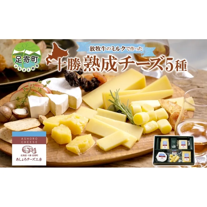 北海道チーズ詰合せ5種 チーズ ハードタイプ 大 セミハード 結 ラクレット 真 白カビタイプ 天 熟モッツァレラ ころ 生乳 ミルク 熟成 濃厚 あしょろチーズ工房 送料無料