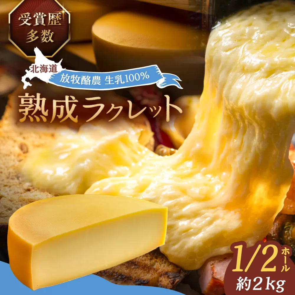 北海道 ラクレット 真 -SHIN- 1/2ホール(約2kg)[足寄町][合同会社あしょろチーズ工房] 北海道産 十勝 チーズ ラクレット チーズフォンデュ 乳製品 生乳 加工品 3ヶ月熟成 濃厚 冷蔵 あしょろ [BEAU005]