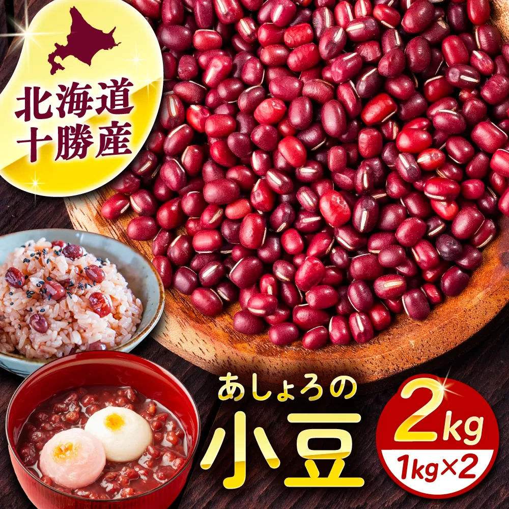 北海道 あしょろの小豆 1kg×2袋《足寄町》【党崎農場】小豆 豆 まめ 和菓子 和食 あんこ 赤飯 スープ おしるこ 煮物 健康  足寄町産 北海道産 道産 寒冷地 [BEAA014]