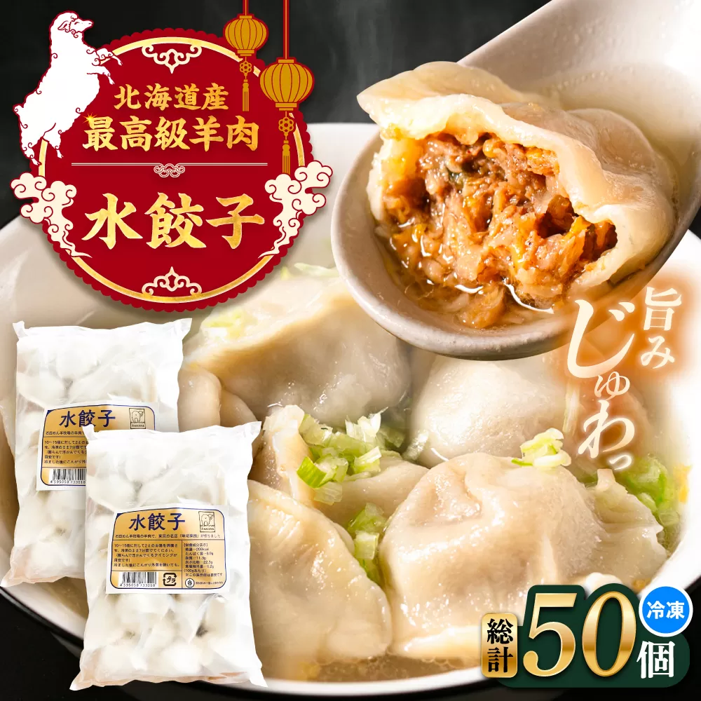 羊の水餃子（25個入り×2パック）《足寄町》【石田めん羊牧場】　中華 餃子 ぎょうざ ギョウザ 点心 惣菜 おかず 弁当 羊肉 お肉 手づくり 冷凍 ジューシー 簡単調理 名店 味坊 足寄 北海道 北海道産 [BEAD020]