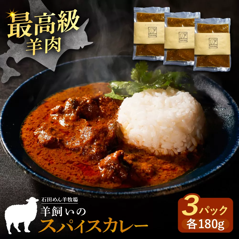 北海道 十勝 羊のスパイスカレー 180g×3パック《足寄町》【石田めん羊牧場】カレー カレーライス スパイスカレー レトルトカレー レトルト スパイス 羊肉 マトン グルメ 北海道産 道産 あしょろ [BEAD012]