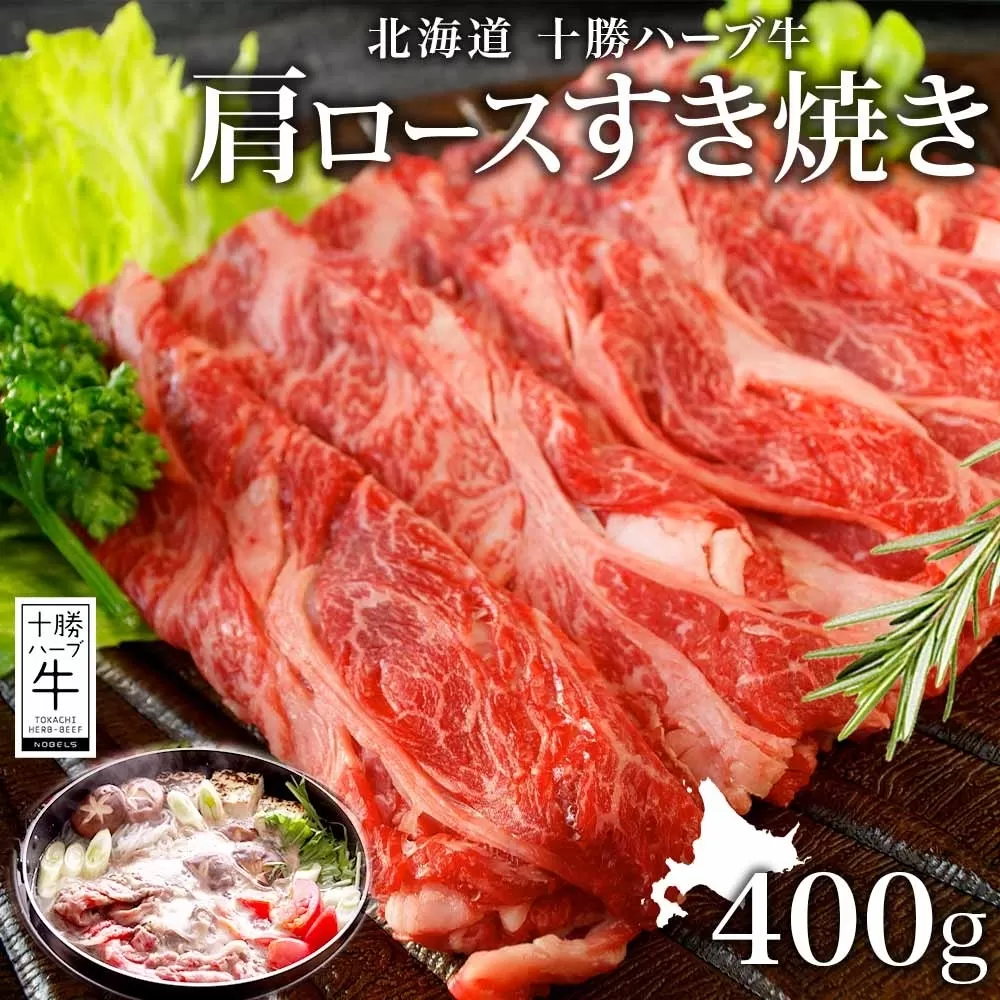 北海道 十勝 ハーブ牛 肩ロース400g すき焼き用 ロース 肩ロース ハーブ牛 和牛 牛肉 すき焼き すき焼き用 赤身 肉 サシ ビーフ 400g 十勝 北海道産 道産 あしょろ 《足寄町》 【日本ふるさと創生株式会社】 [BEBB007]