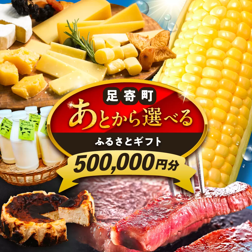 [あとから選べる]足寄町ふるさとギフト 50万円分 [足寄町]SHIRO スキンケア チーズ 牛肉 羊肉 布団 あとからセレクト 選べるカタログ カタログギフト カタログ ギフト券 500000 500000円 50万 [BEBL006]